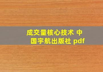 成交量核心技术 中国宇航出版社 pdf